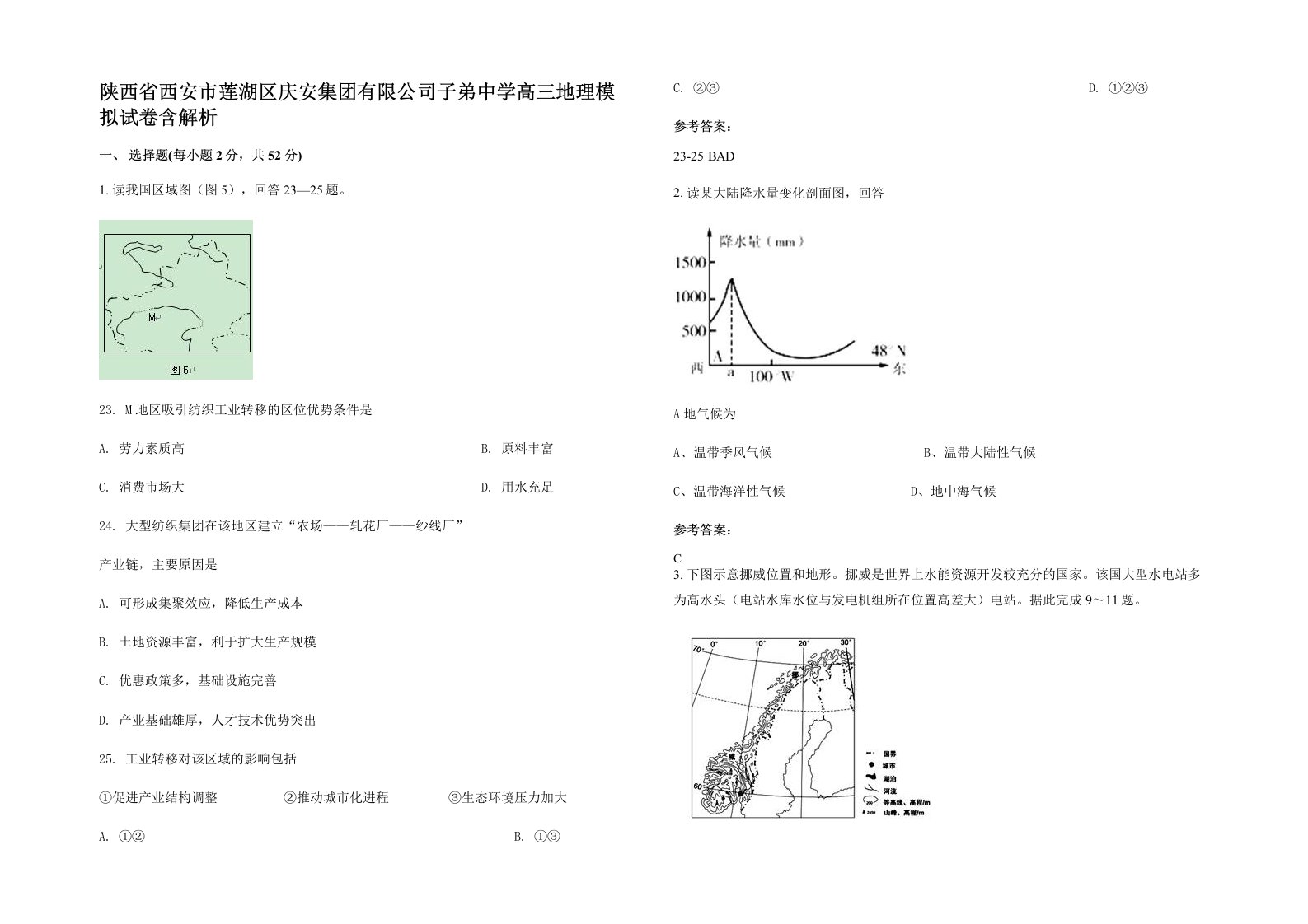 陕西省西安市莲湖区庆安集团有限公司子弟中学高三地理模拟试卷含解析