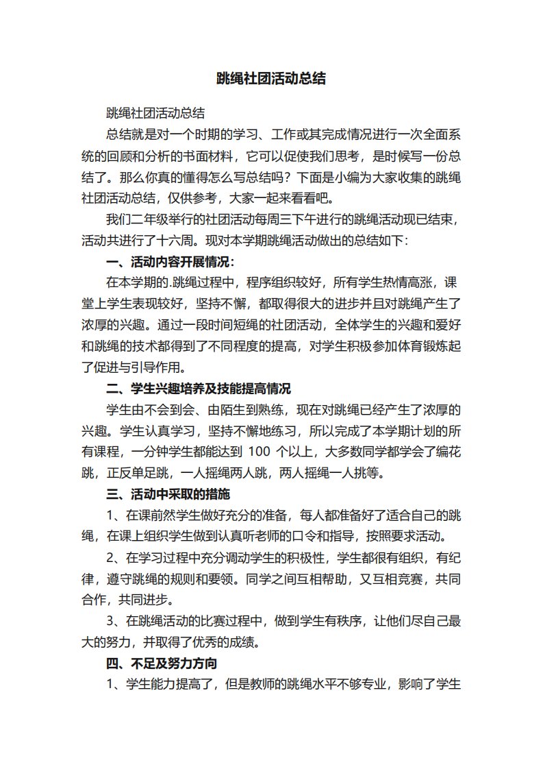 三年级跳绳社团活动总结编辑