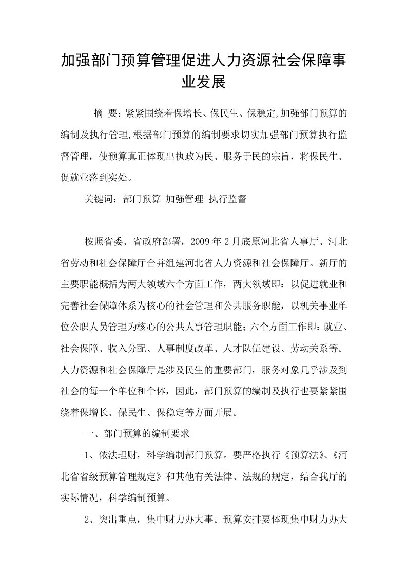 加强部门预算管理促进人力资源社会保障事业发展