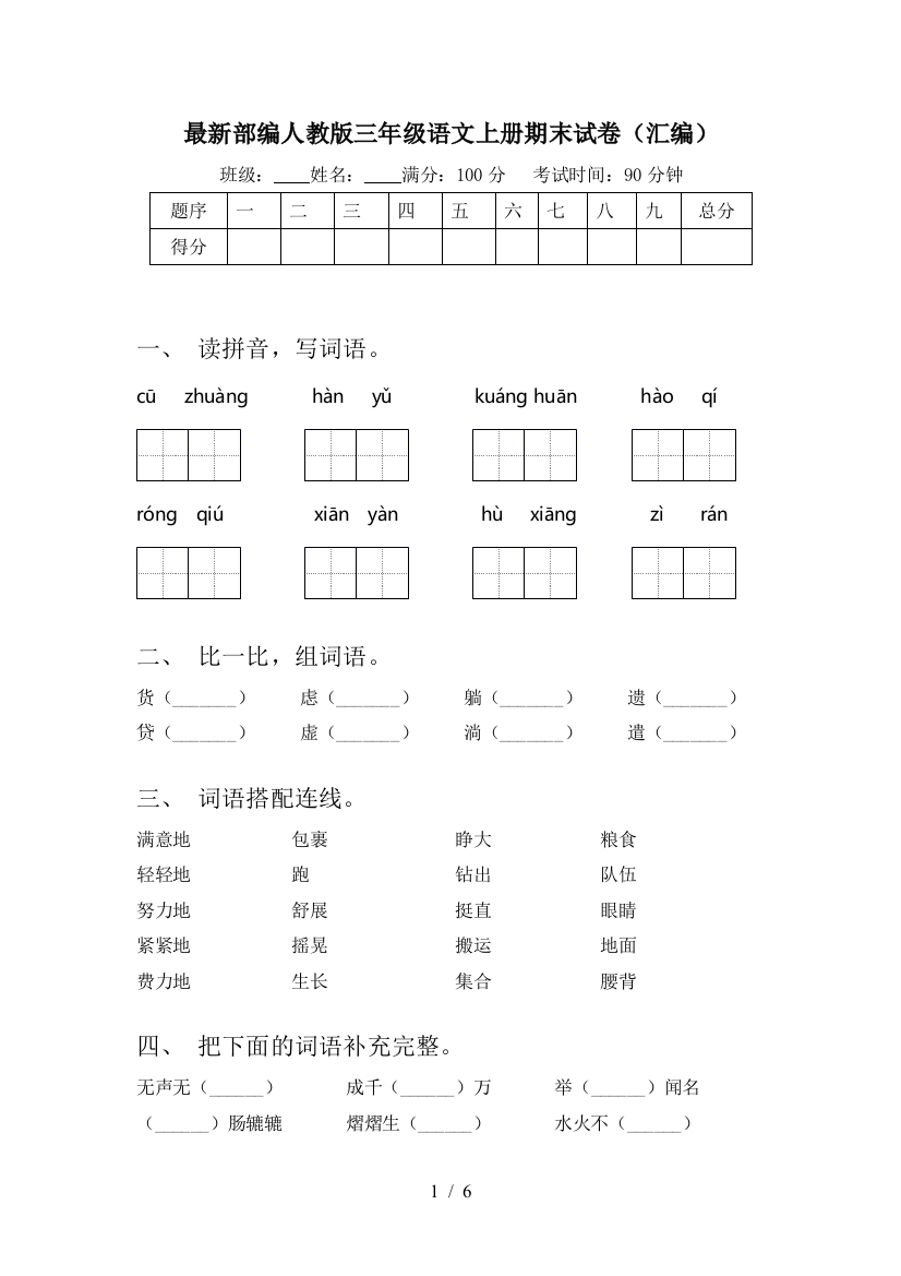 最新部编人教版三年级语文上册期末试卷(汇编)