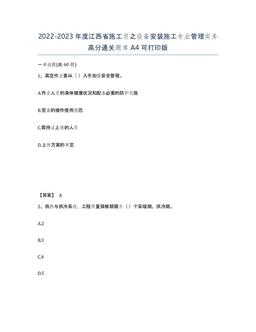 2022-2023年度江西省施工员之设备安装施工专业管理实务高分通关题库A4可打印版