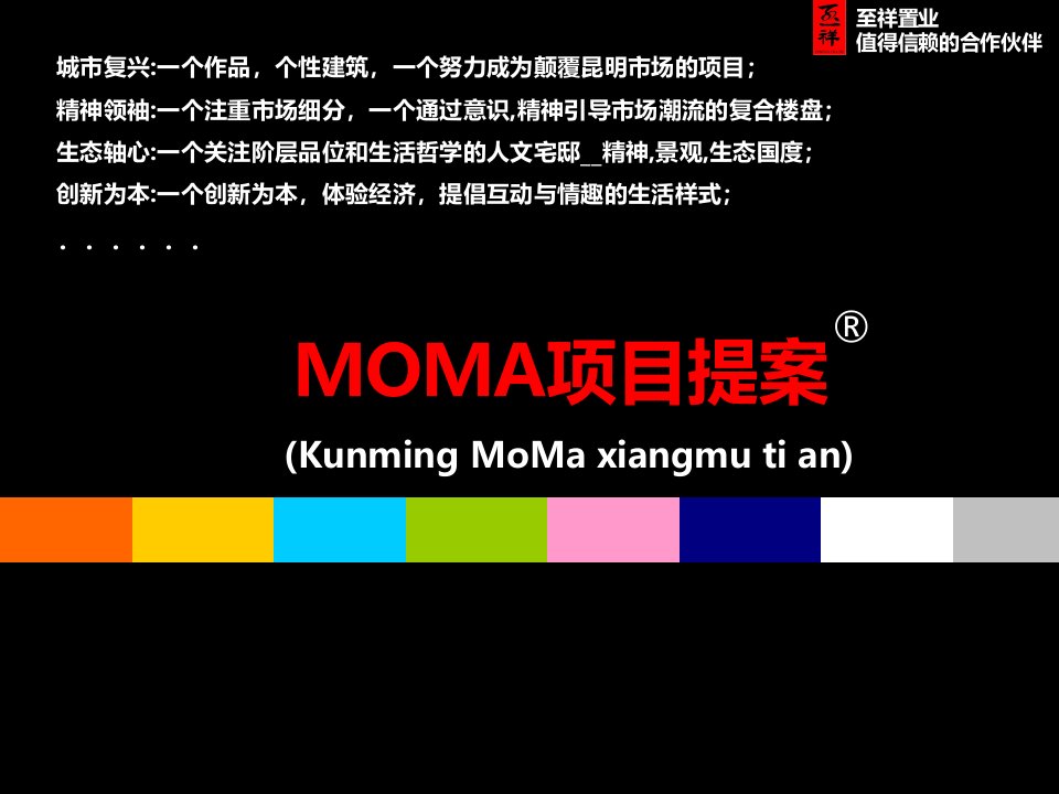 至祥置业-昆明MOMA项目市场定位策划方案