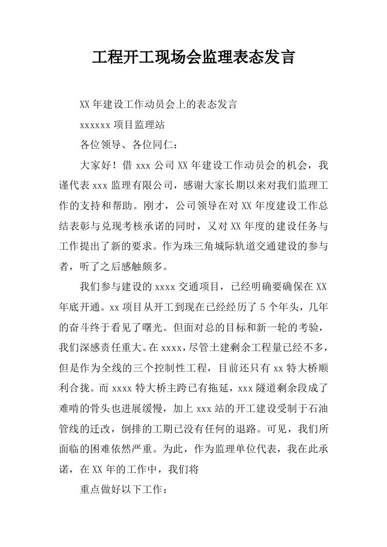 工程开工现场会监理表态发言