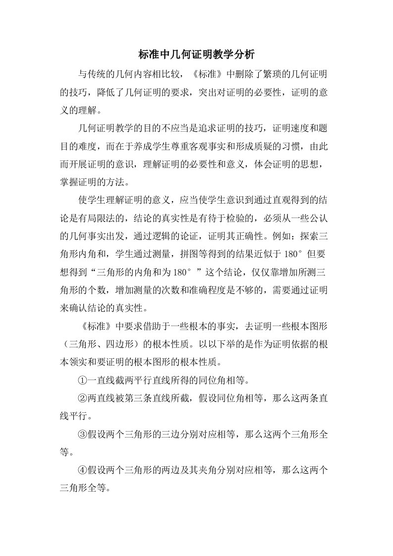 标准中几何证明教学分析