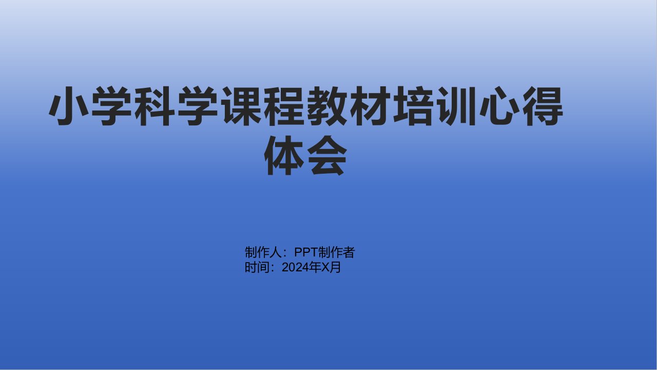 小学科学课程教材培训心得体会