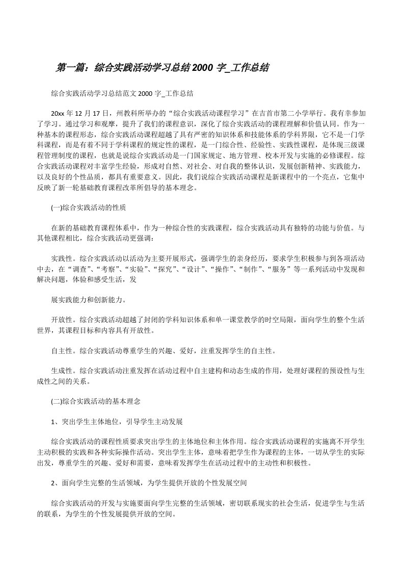 综合实践活动学习总结2000字_工作总结[修改版]