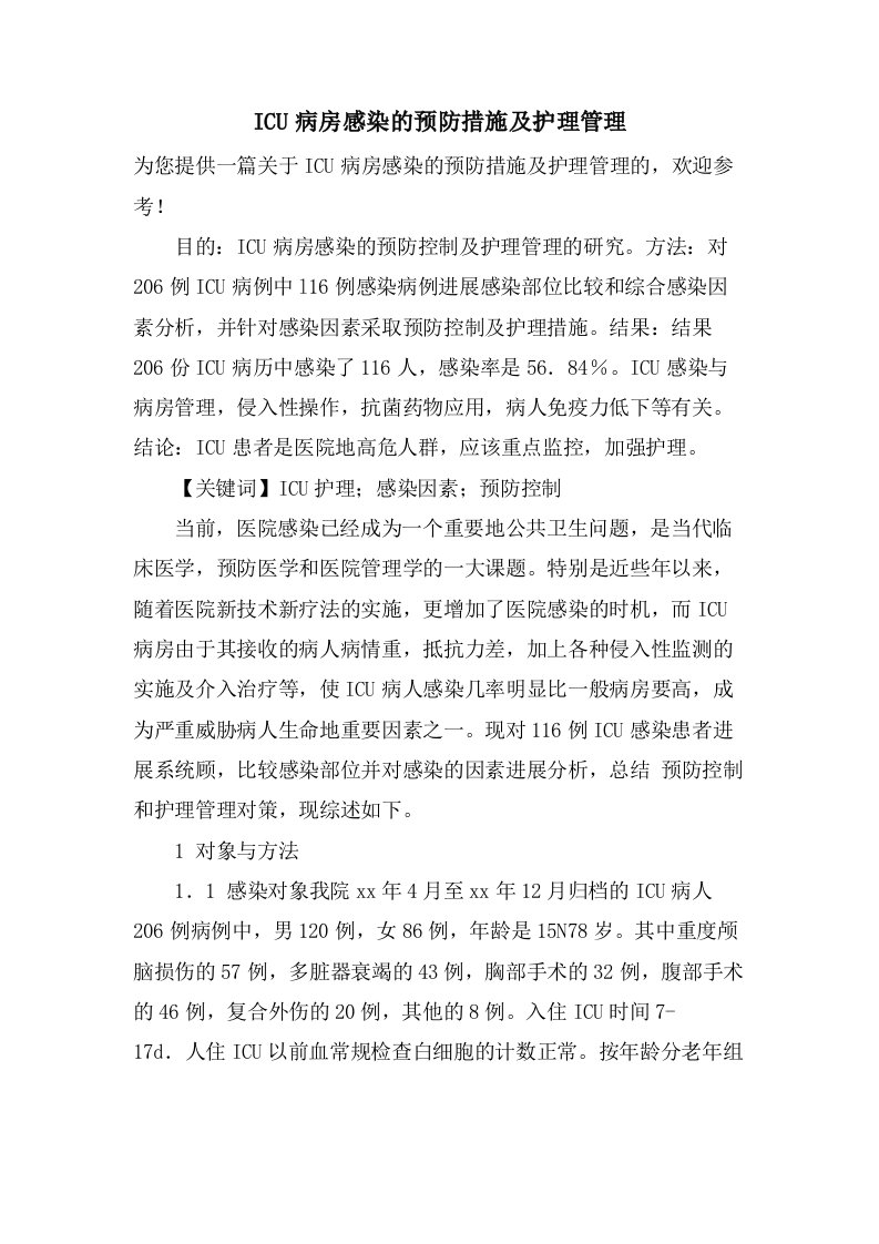 ICU病房感染的预防措施及护理管理