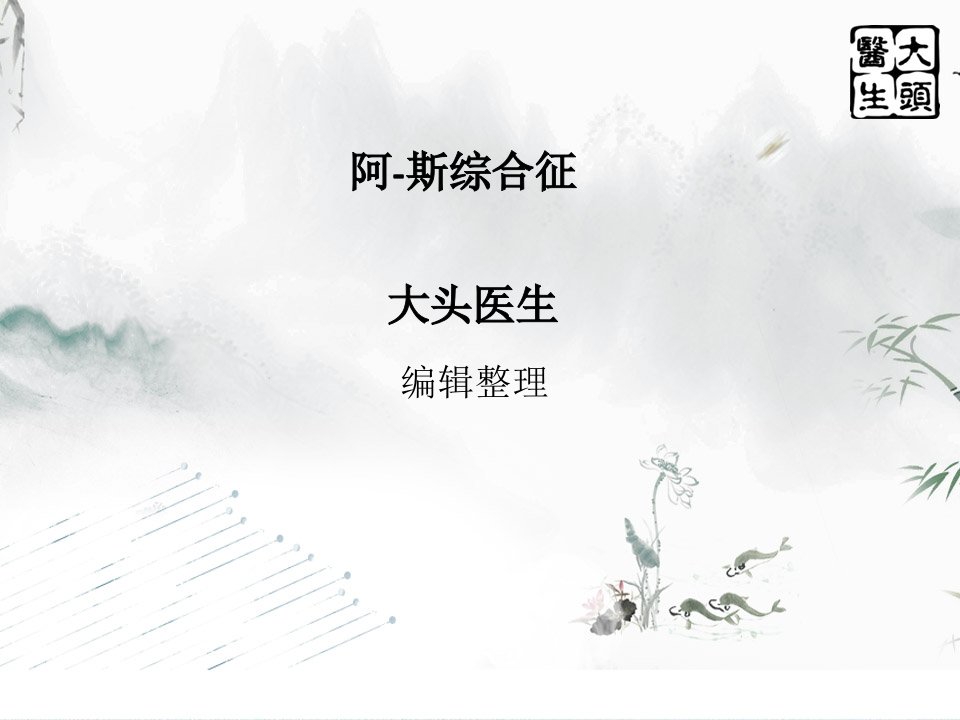 阿-斯综合征PPT课件