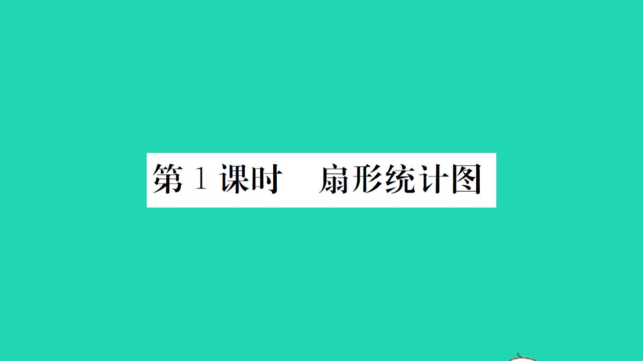 2021秋六年级数学上册第5单元数据处理第1课时扇形统计图习题课件北师大版