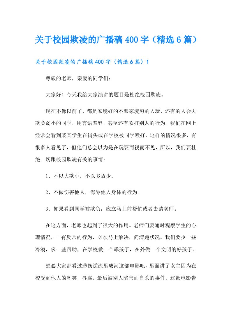 关于校园欺凌的广播稿400字（精选6篇）