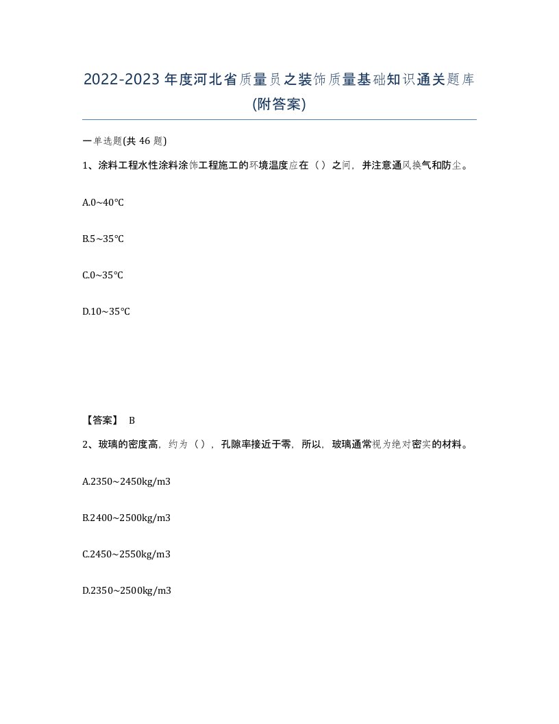 2022-2023年度河北省质量员之装饰质量基础知识通关题库附答案