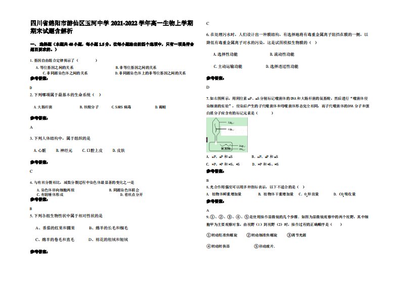 四川省绵阳市游仙区玉河中学2021-2022学年高一生物上学期期末试题含解析