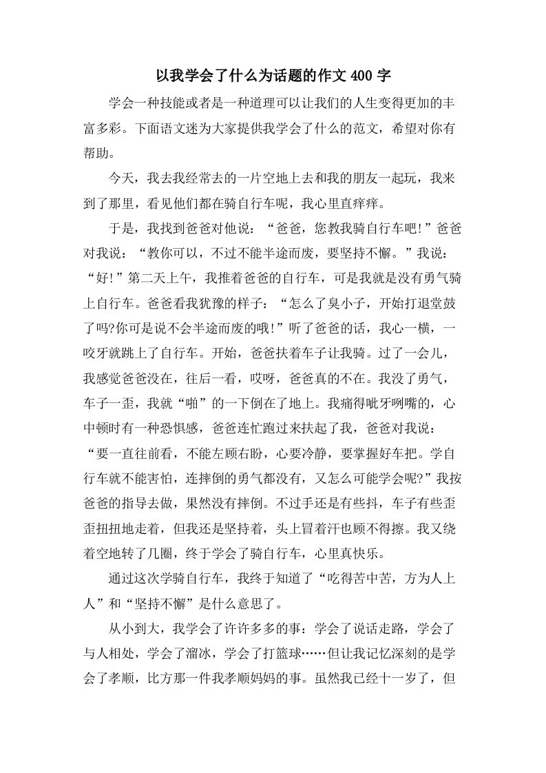 以我学会了什么为话题的作文400字