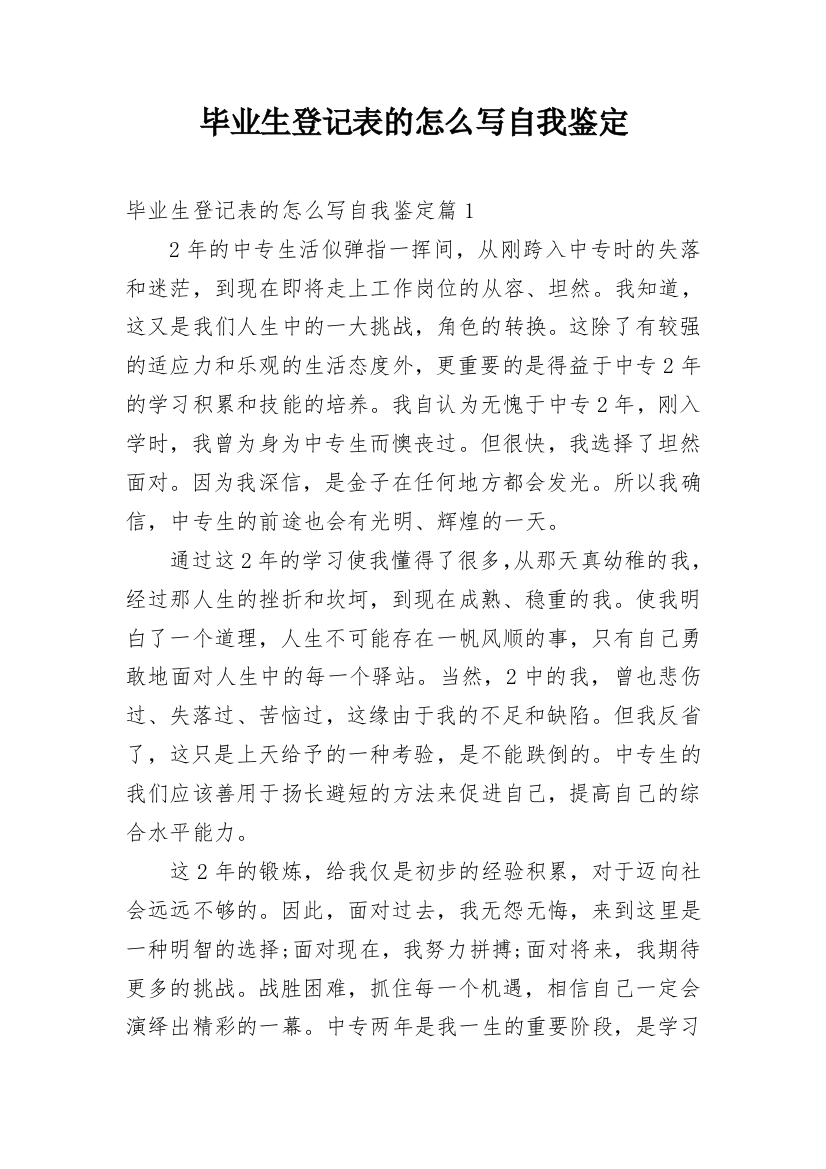 毕业生登记表的怎么写自我鉴定