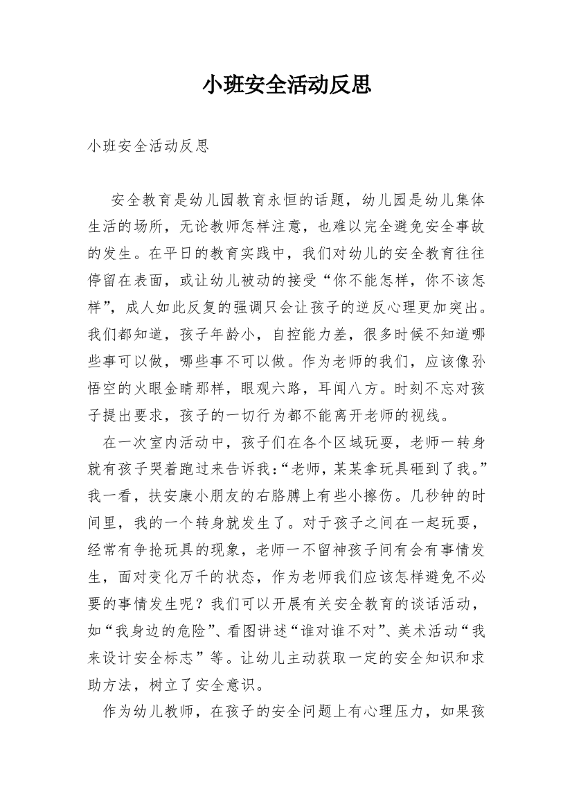 小班安全活动反思