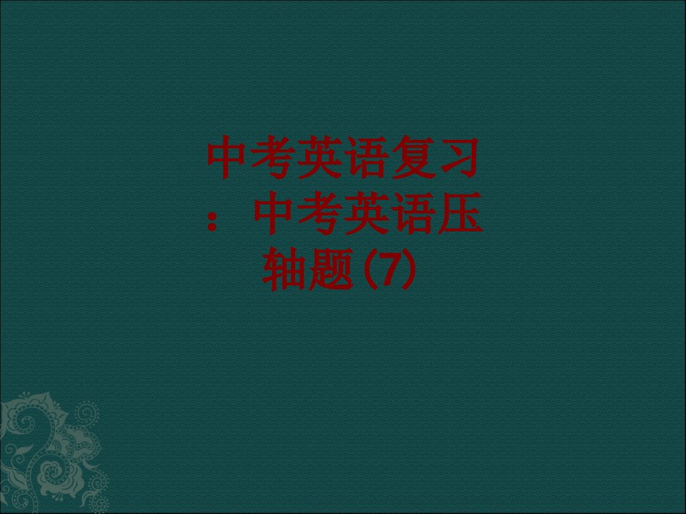 中考英语复习中考英语压轴题-PPT课件