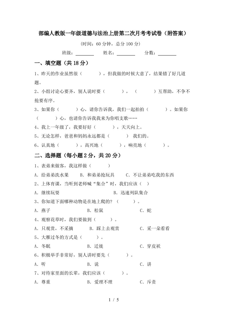 部编人教版一年级道德与法治上册第二次月考考试卷附答案