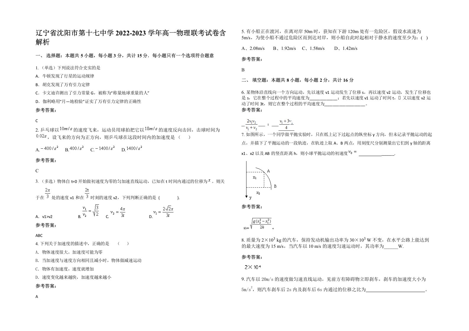 辽宁省沈阳市第十七中学2022-2023学年高一物理联考试卷含解析