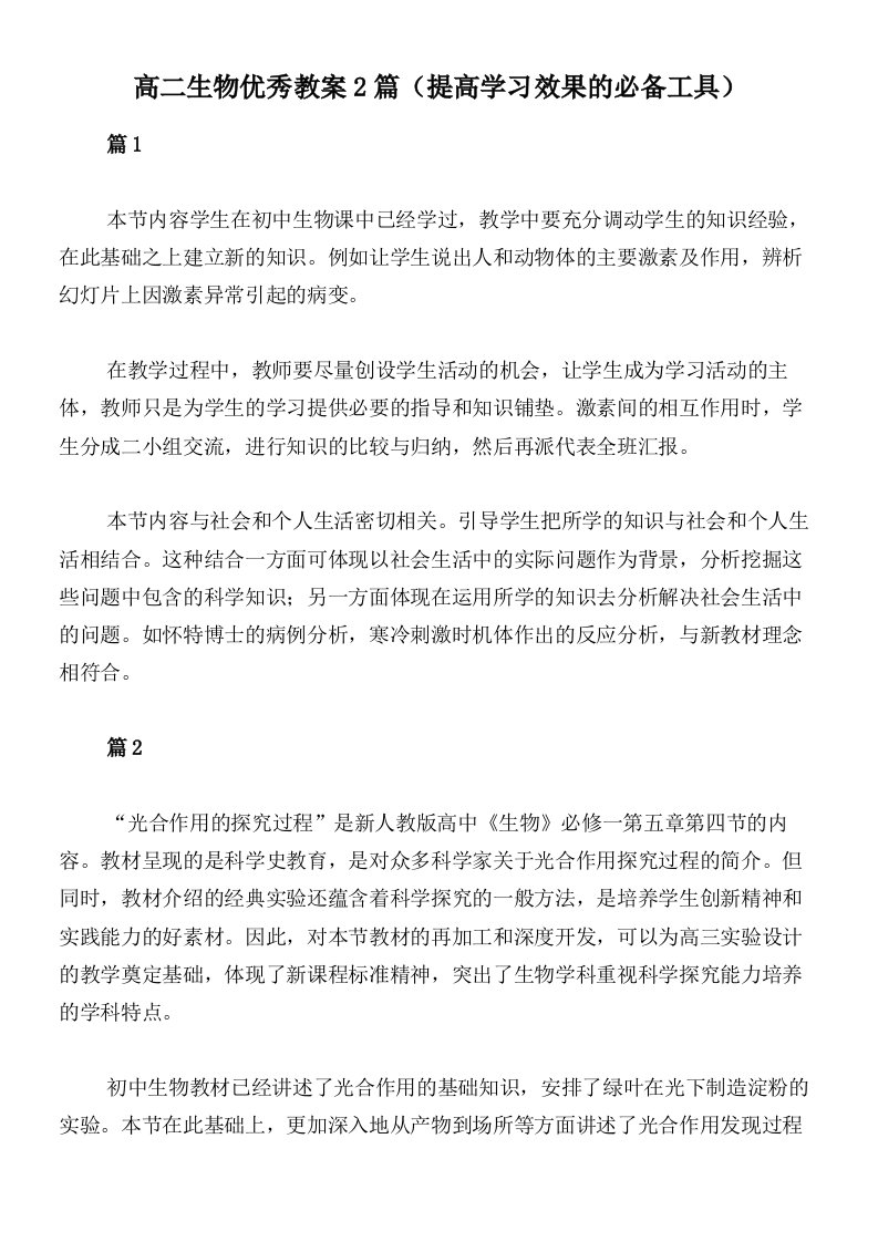 高二生物优秀教案2篇（提高学习效果的必备工具）