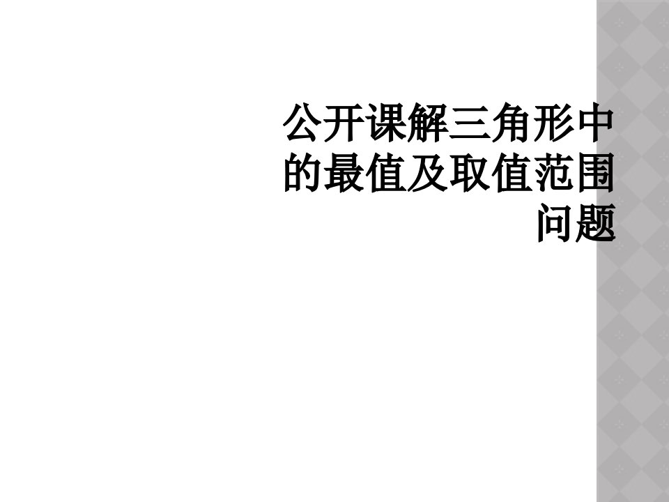 公开课解三角形中的最值及取值范围问题