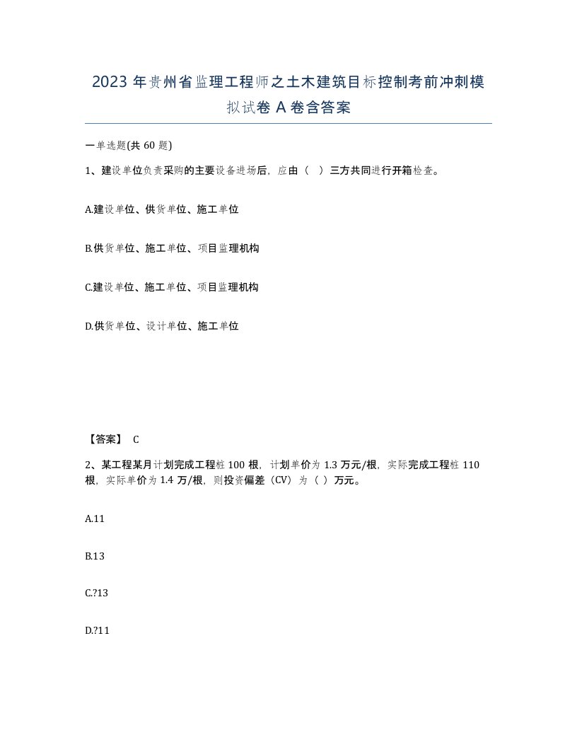 2023年贵州省监理工程师之土木建筑目标控制考前冲刺模拟试卷A卷含答案