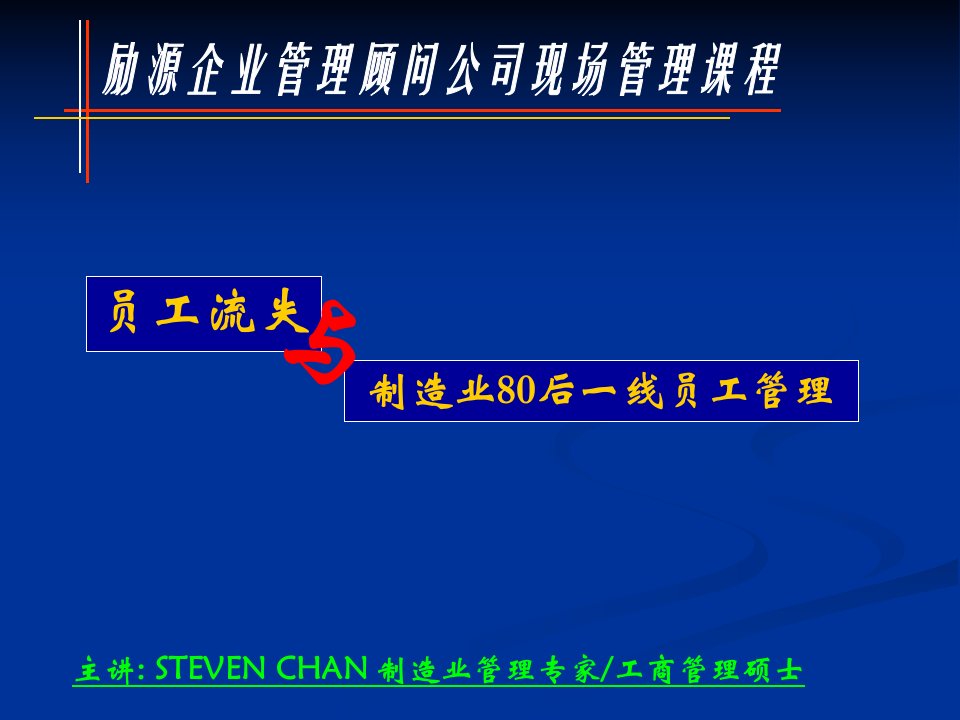 90-80后员工流失与管理STEVEN