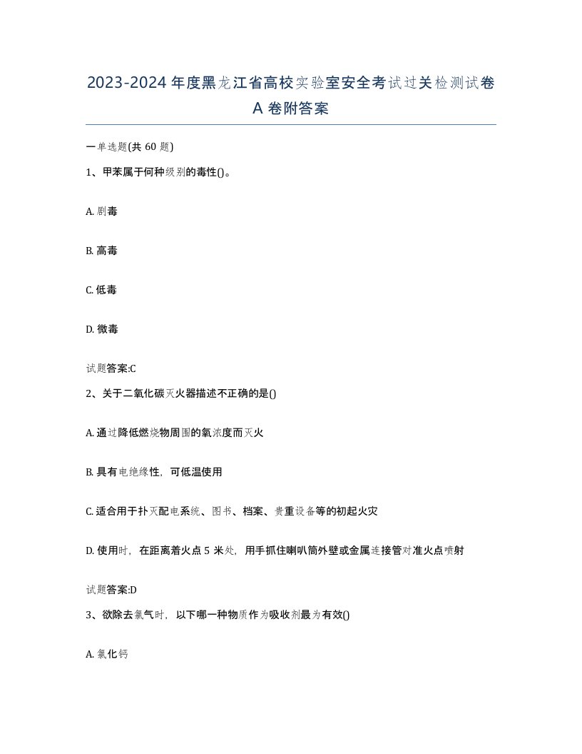 20232024年度黑龙江省高校实验室安全考试过关检测试卷A卷附答案