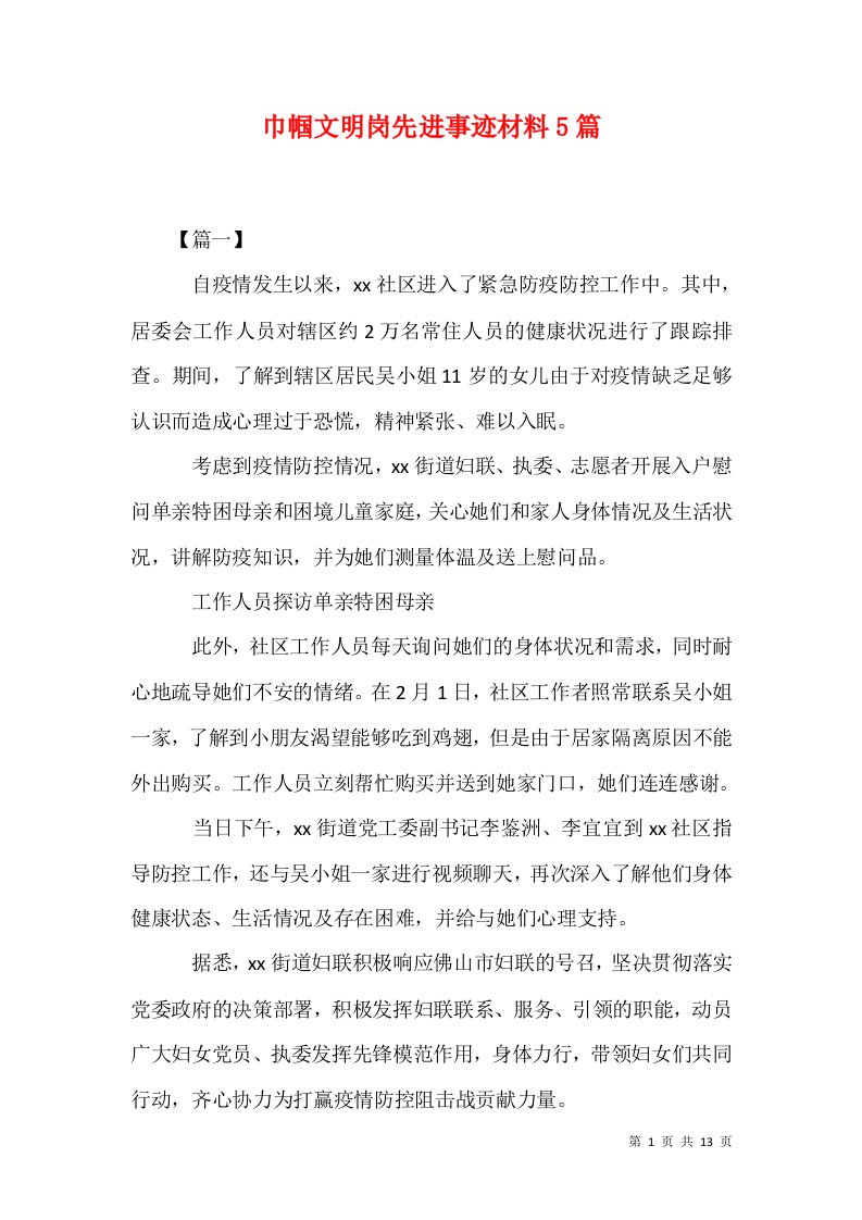 精选巾帼文明岗先进事迹材料5篇