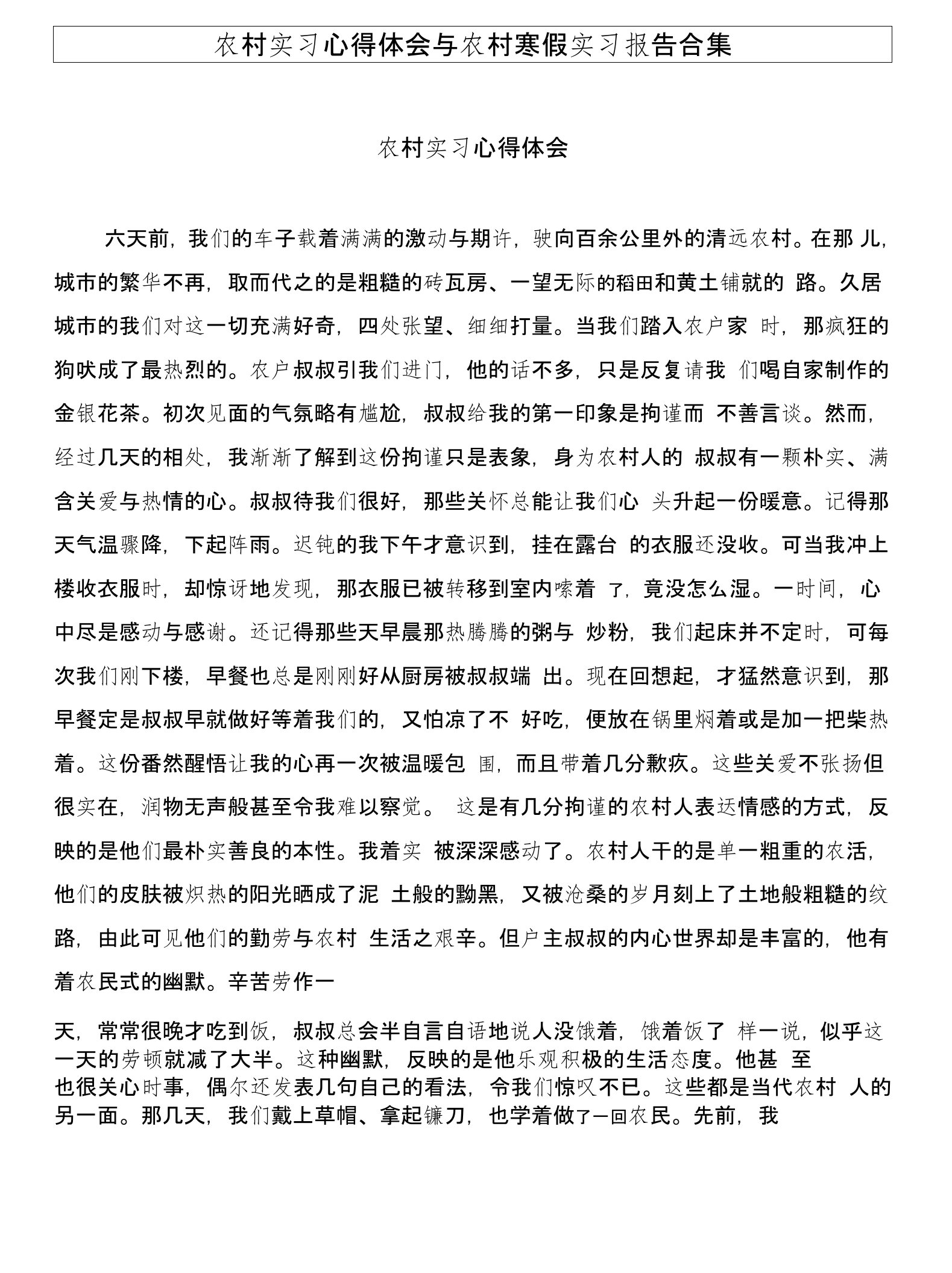 农村实习心得体会与农村寒假实习报告合集