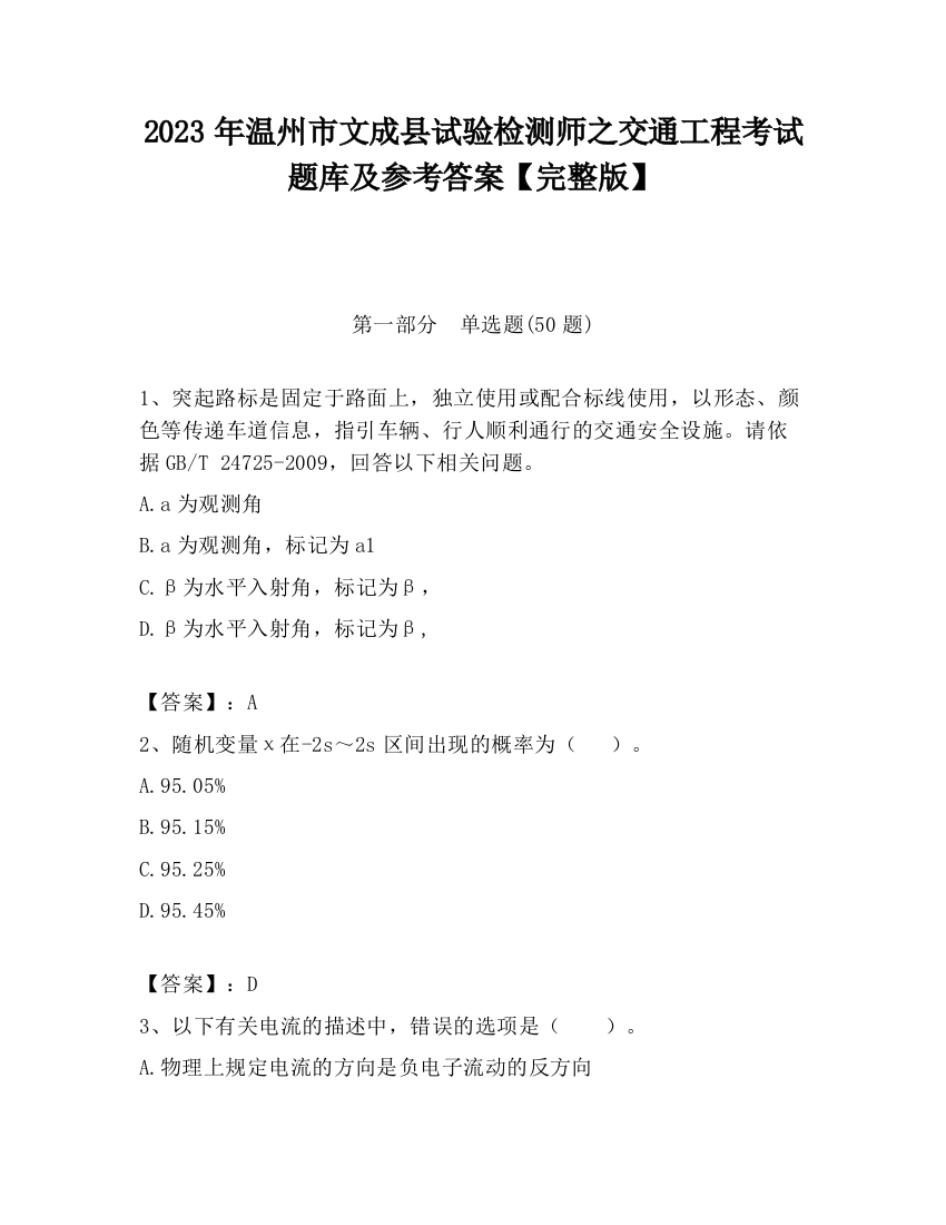 2023年温州市文成县试验检测师之交通工程考试题库及参考答案【完整版】