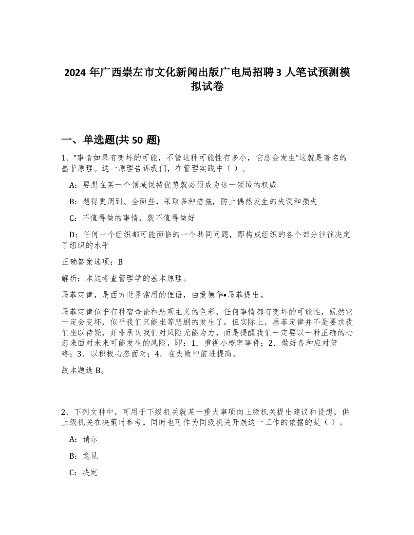 2024年广西崇左市文化新闻出版广电局招聘3人笔试预测模拟试卷-95