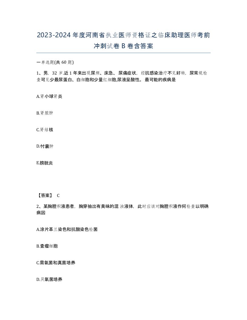 2023-2024年度河南省执业医师资格证之临床助理医师考前冲刺试卷B卷含答案