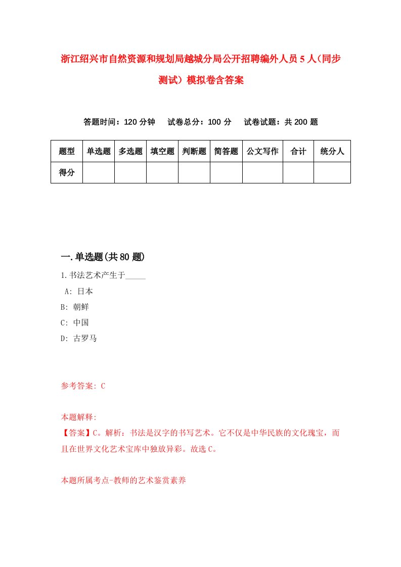 浙江绍兴市自然资源和规划局越城分局公开招聘编外人员5人同步测试模拟卷含答案8