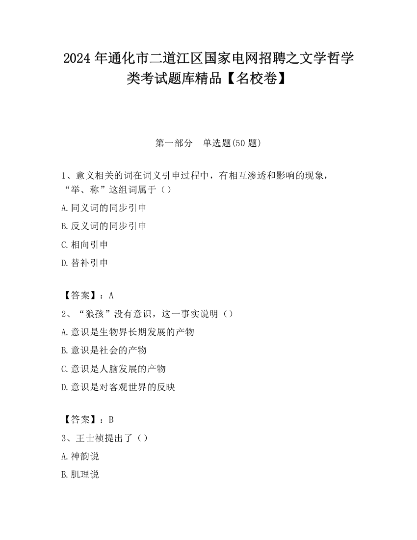 2024年通化市二道江区国家电网招聘之文学哲学类考试题库精品【名校卷】