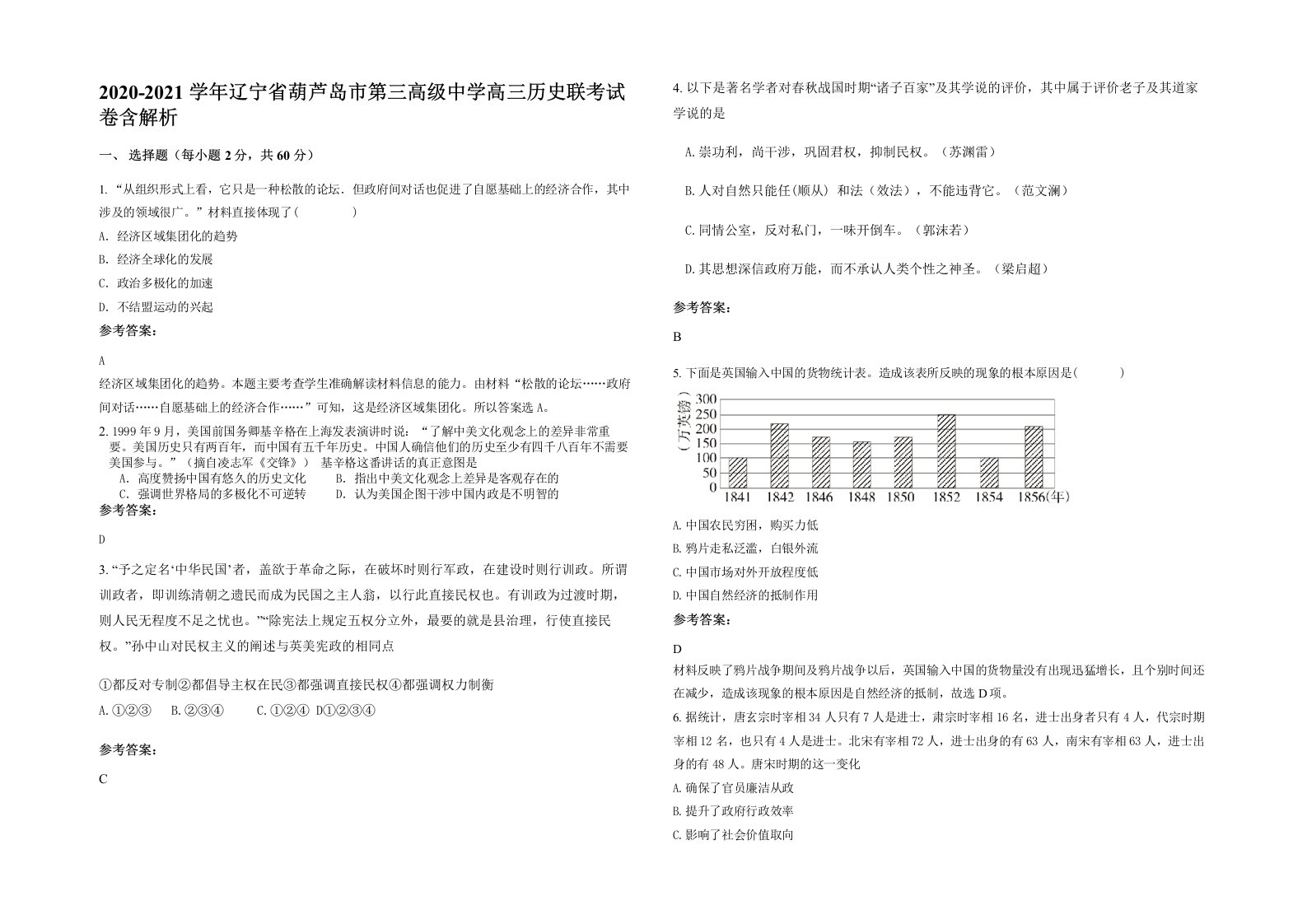 2020-2021学年辽宁省葫芦岛市第三高级中学高三历史联考试卷含解析