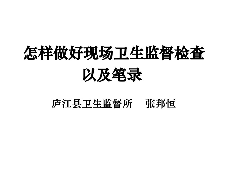 怎样做好现场卫生监督检查以及笔录