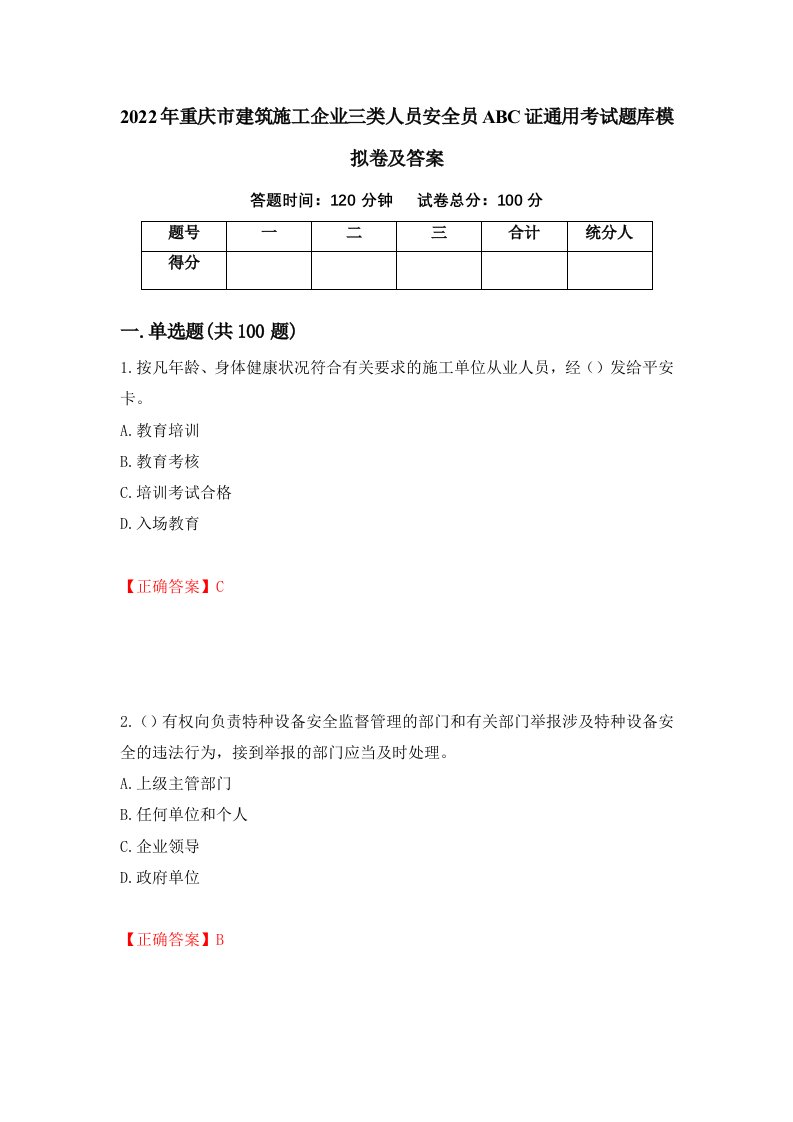 2022年重庆市建筑施工企业三类人员安全员ABC证通用考试题库模拟卷及答案4