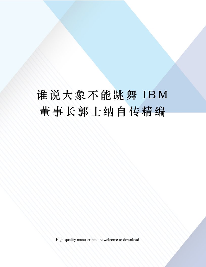 谁说大象不能跳舞IBM董事长郭士纳自传精编