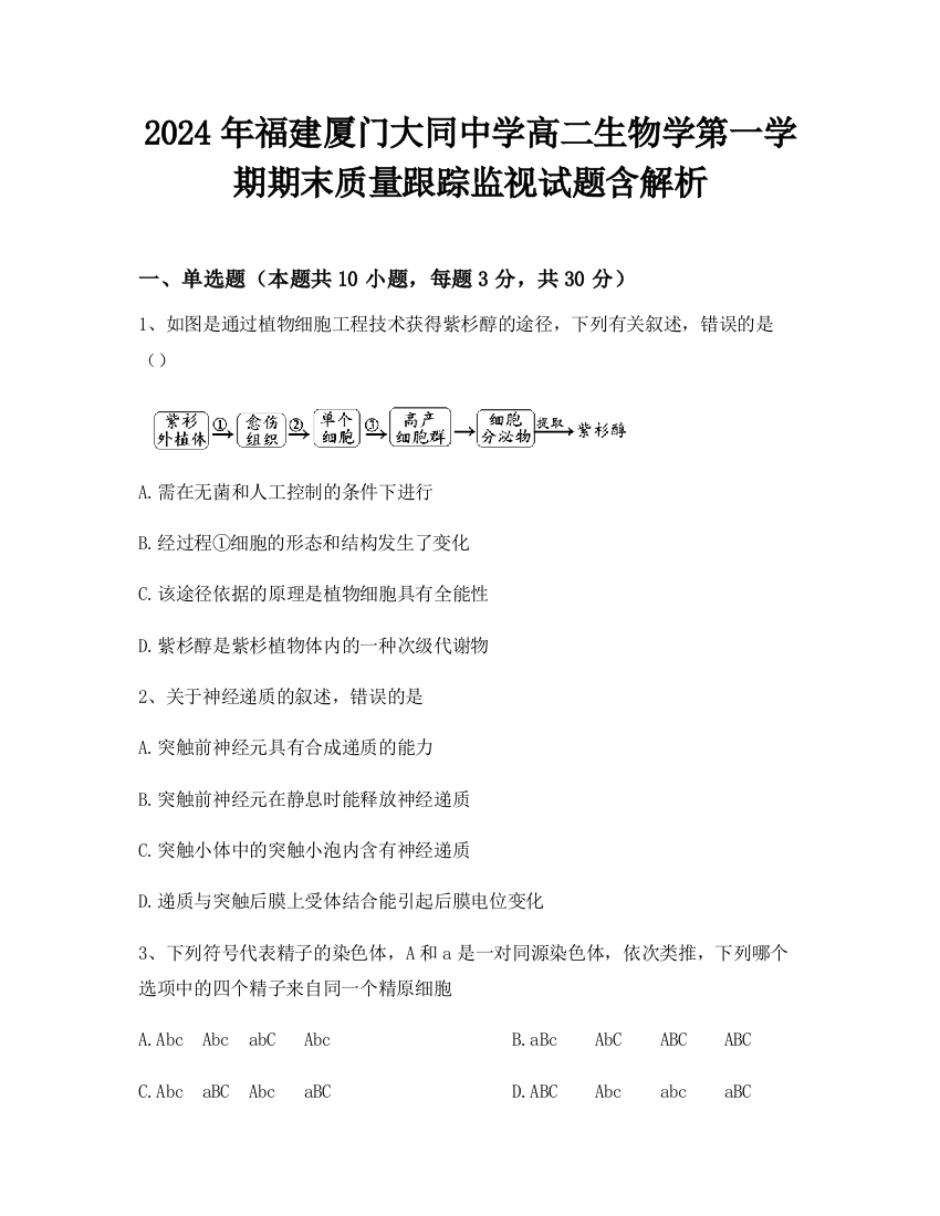 2024年福建厦门大同中学高二生物学第一学期期末质量跟踪监视试题含解析