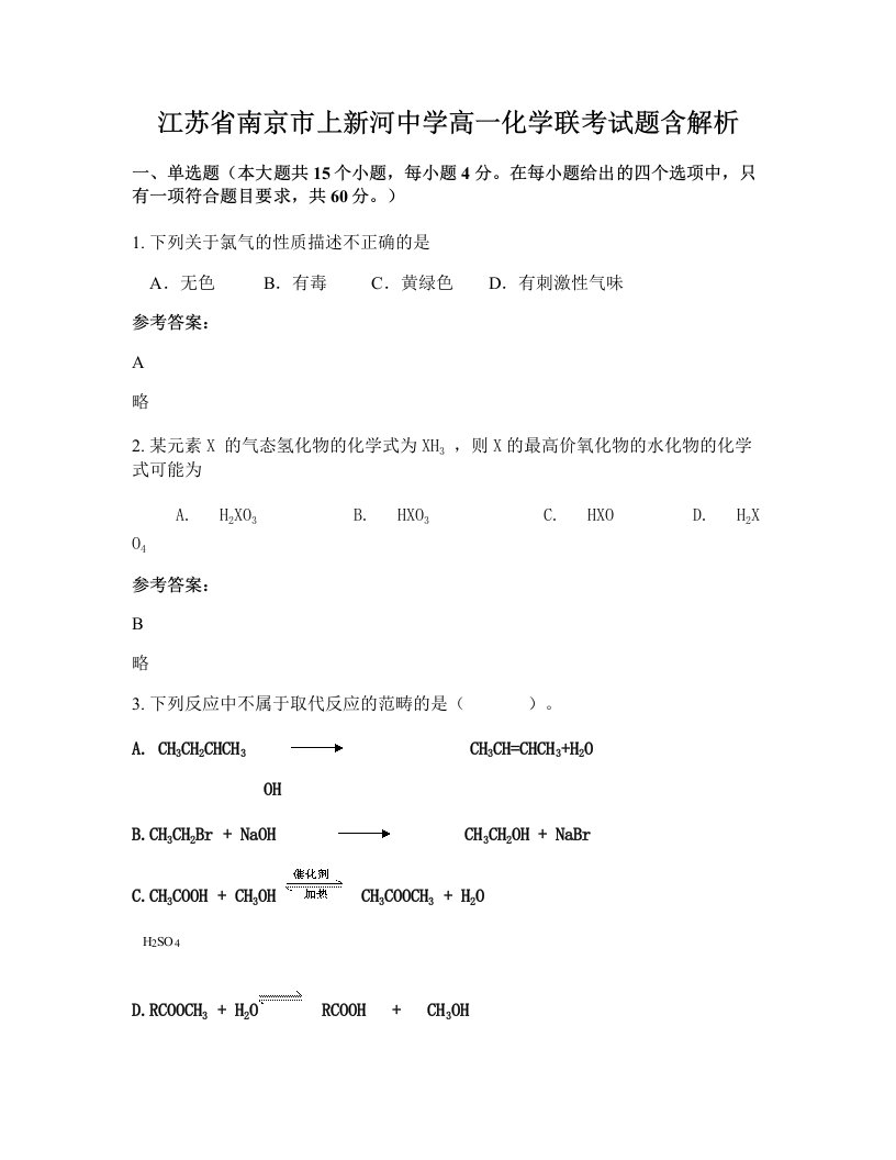 江苏省南京市上新河中学高一化学联考试题含解析