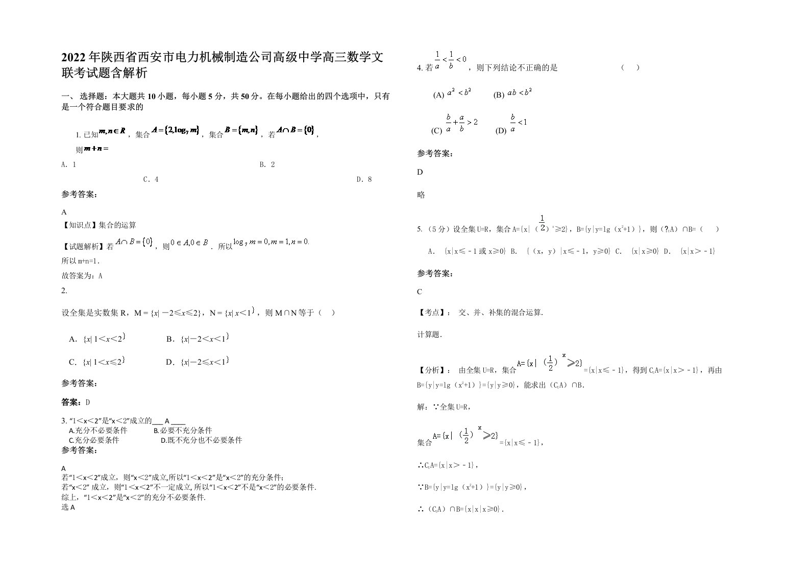 2022年陕西省西安市电力机械制造公司高级中学高三数学文联考试题含解析