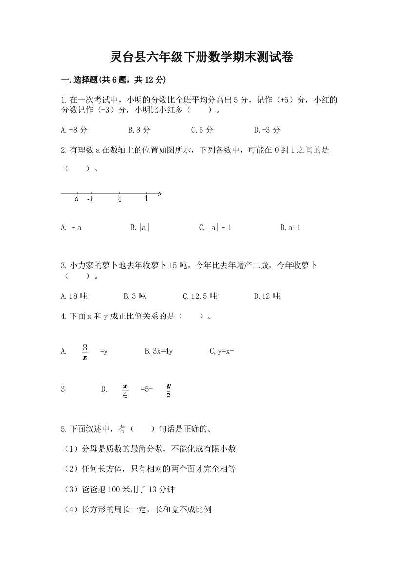 灵台县六年级下册数学期末测试卷精品