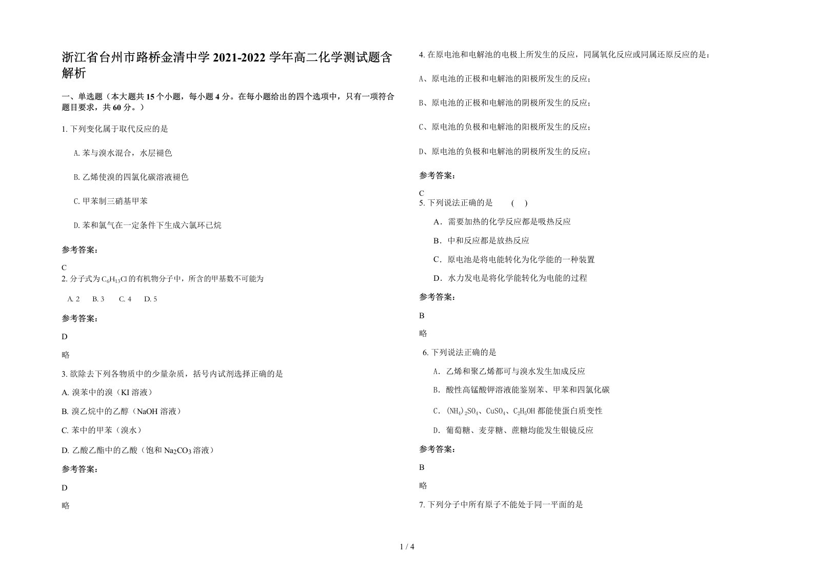 浙江省台州市路桥金清中学2021-2022学年高二化学测试题含解析