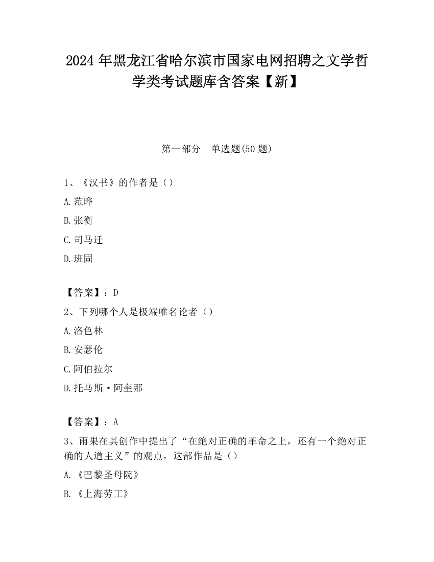 2024年黑龙江省哈尔滨市国家电网招聘之文学哲学类考试题库含答案【新】