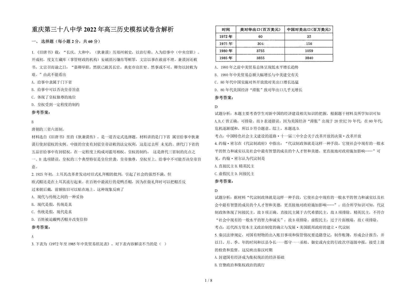 重庆第三十八中学2022年高三历史模拟试卷含解析