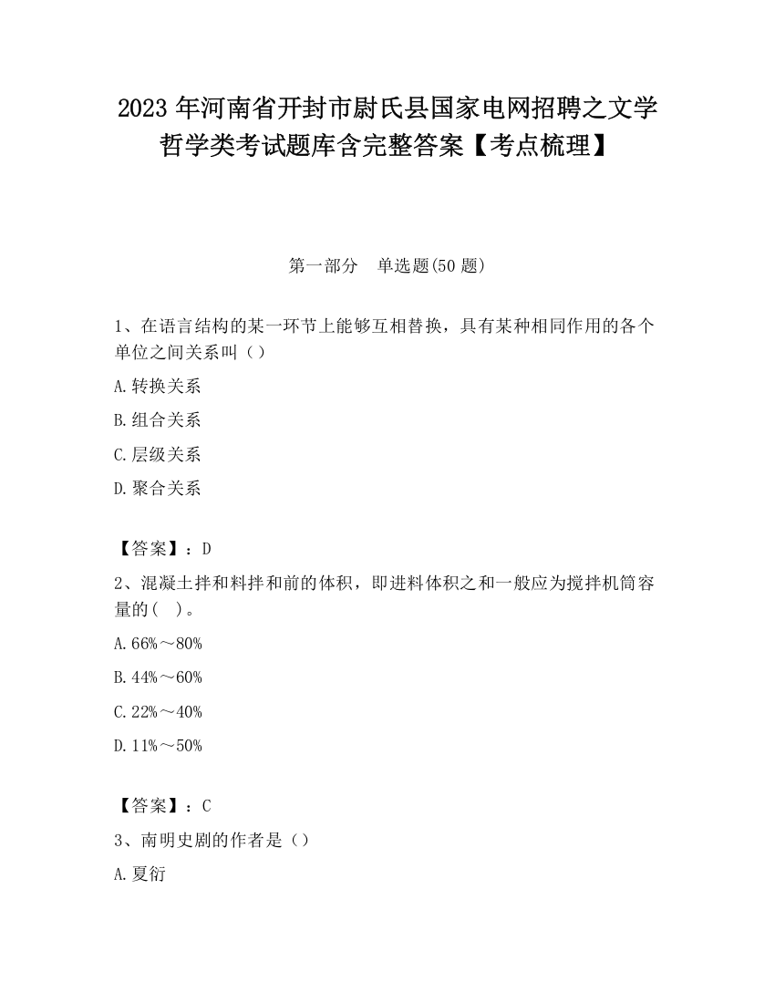 2023年河南省开封市尉氏县国家电网招聘之文学哲学类考试题库含完整答案【考点梳理】