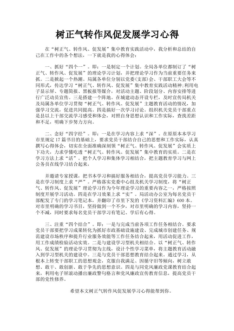 树正气转作风促发展学习心得