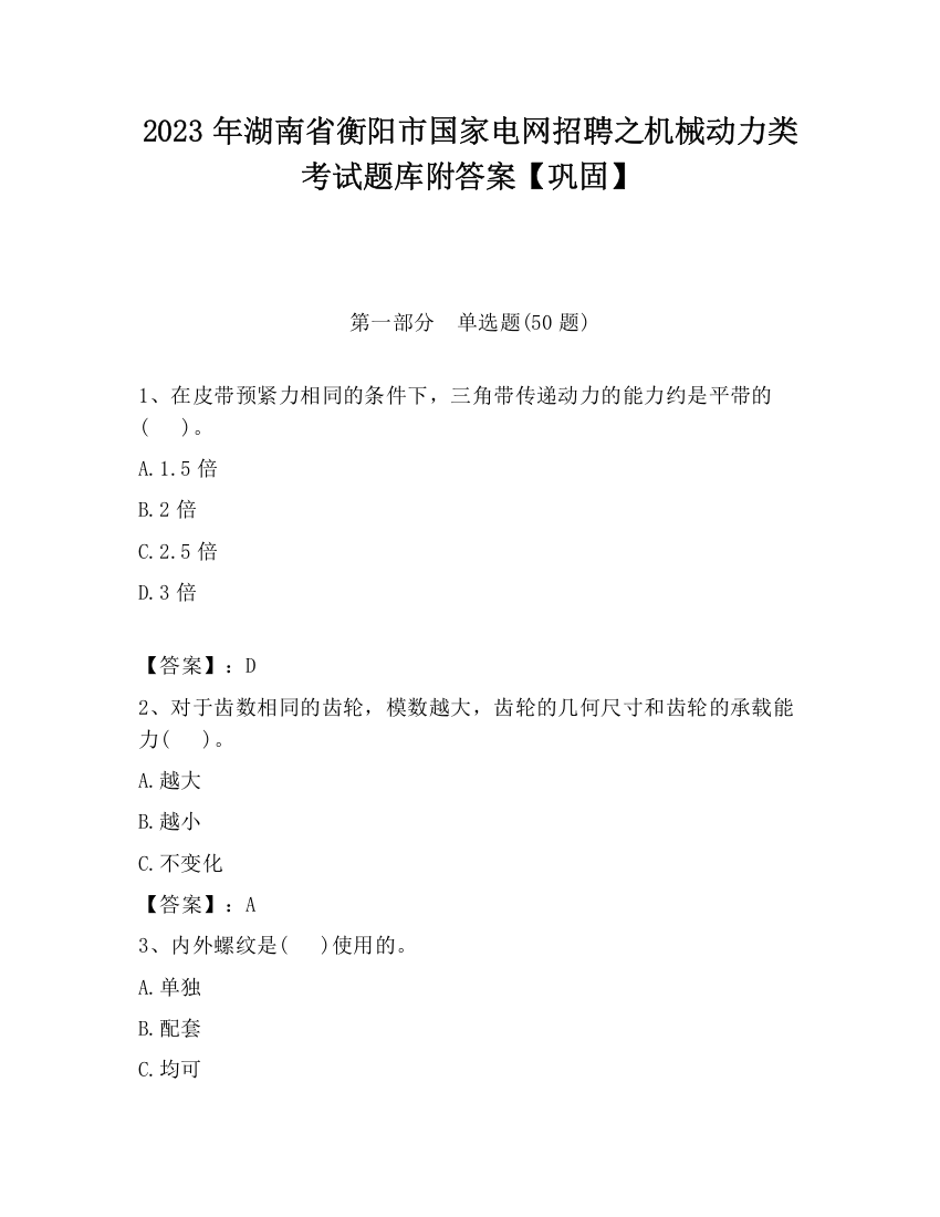 2023年湖南省衡阳市国家电网招聘之机械动力类考试题库附答案【巩固】