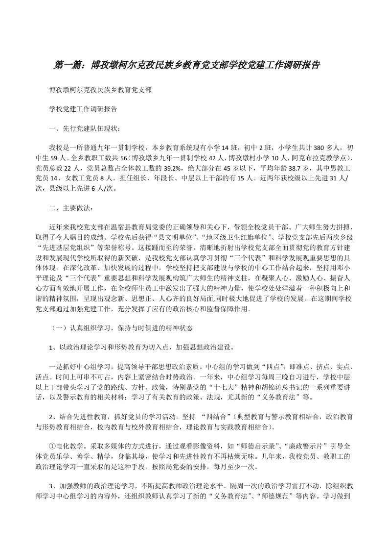 博孜墩柯尔克孜民族乡教育党支部学校党建工作调研报告[修改版]