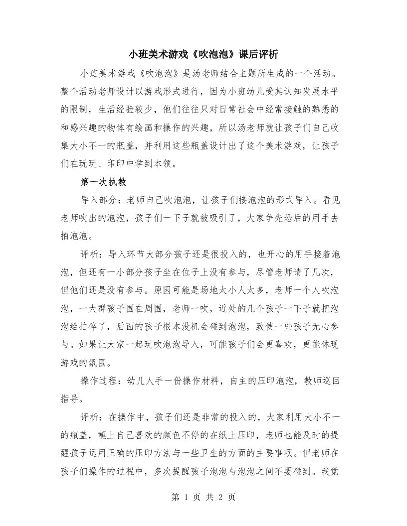 小班美术游戏《吹泡泡》课后评析